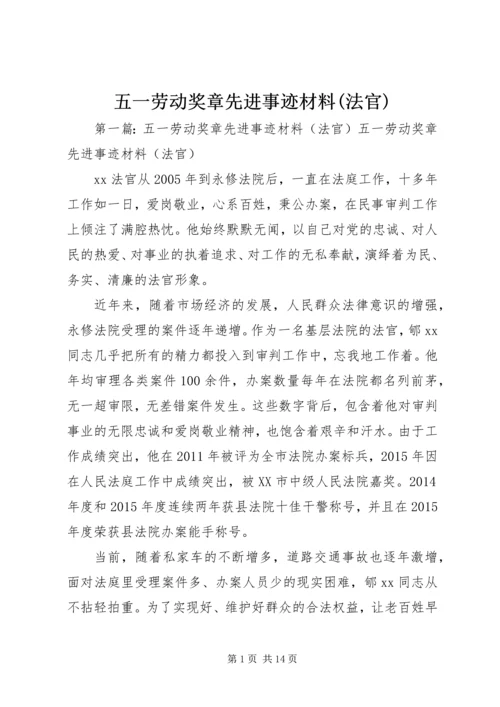 五一劳动奖章先进事迹材料(法官).docx