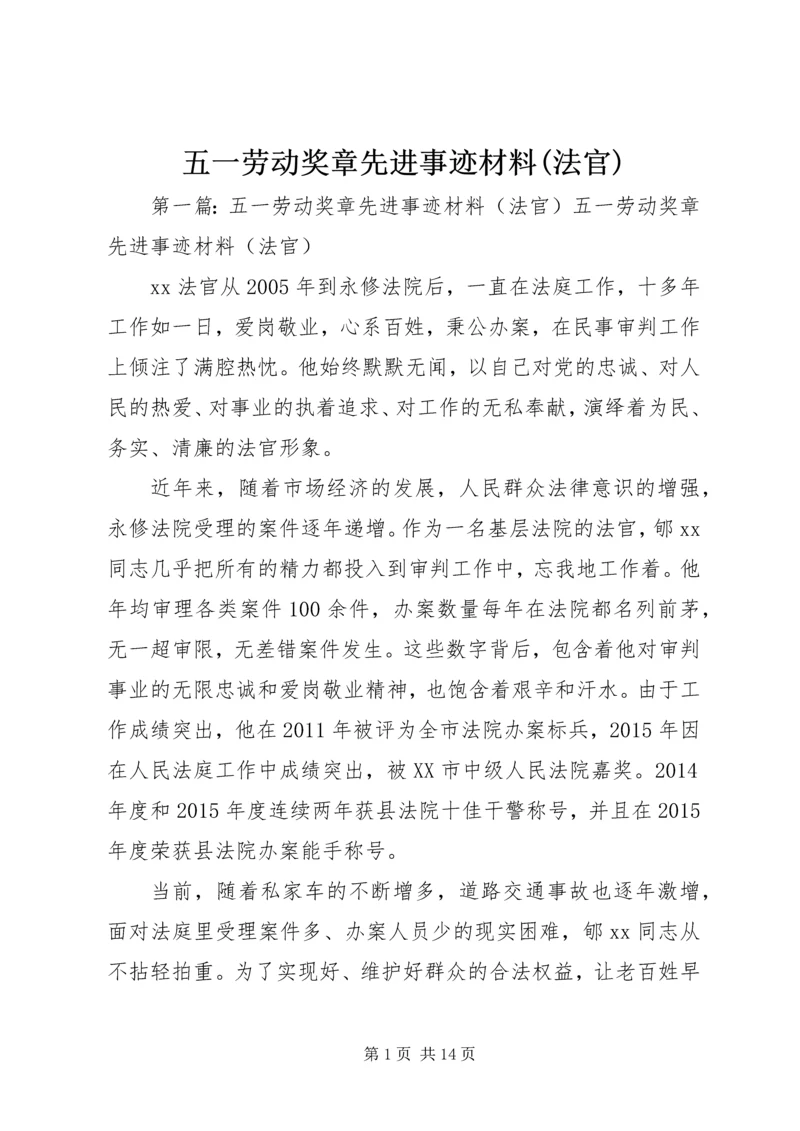 五一劳动奖章先进事迹材料(法官).docx