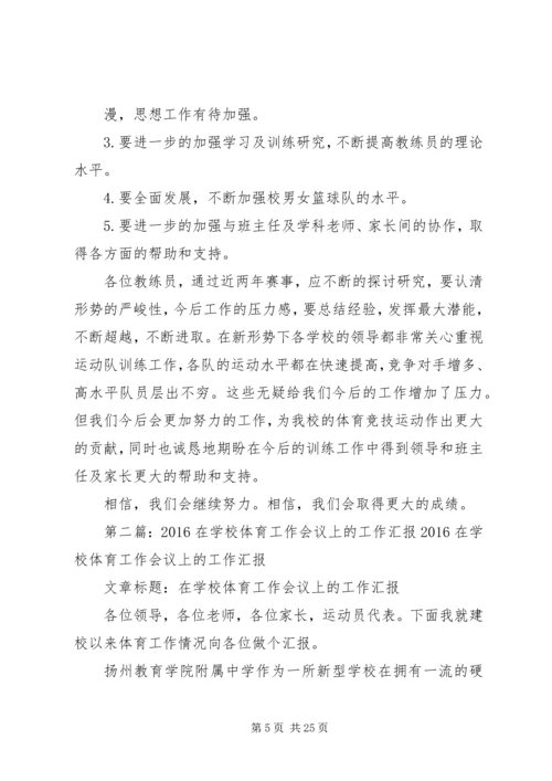 学校体育工作会议上的工作汇报.docx