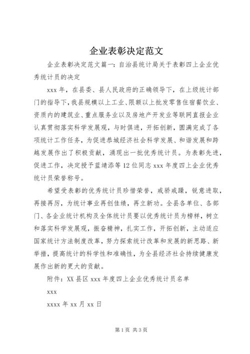 企业表彰决定范文.docx