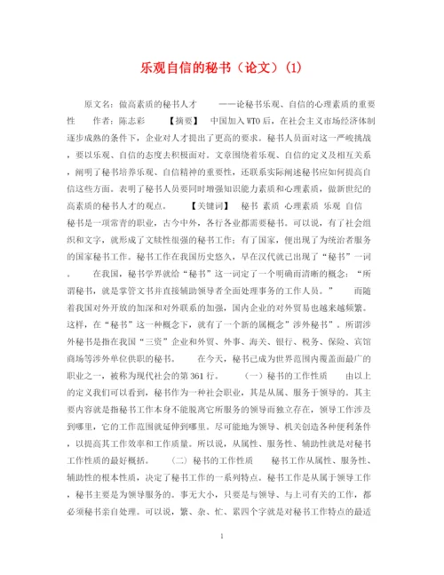 2023年乐观自信的秘书（论文）1).docx