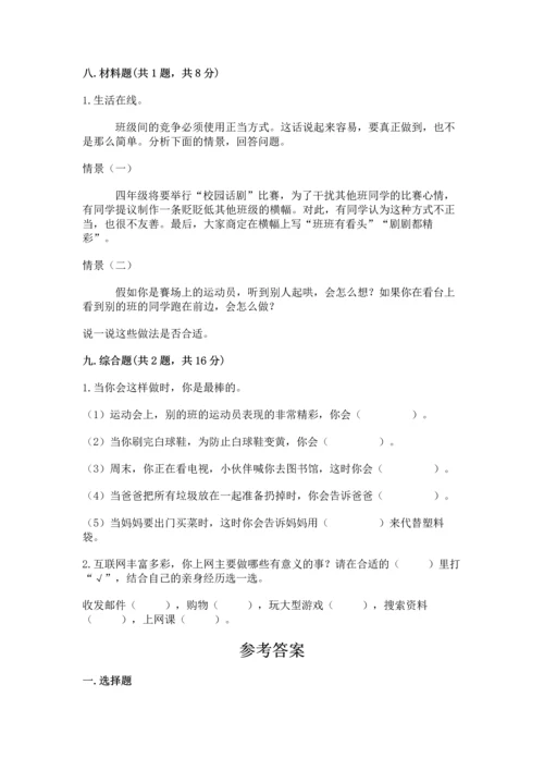 部编版四年级上册道德与法治期末测试卷附参考答案（突破训练）.docx