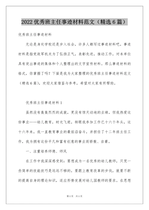 2022优秀班主任事迹材料范文（精选6篇）.docx