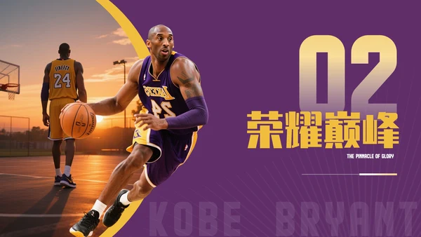 紫黄色时尚风人物简介之科比PPT模板