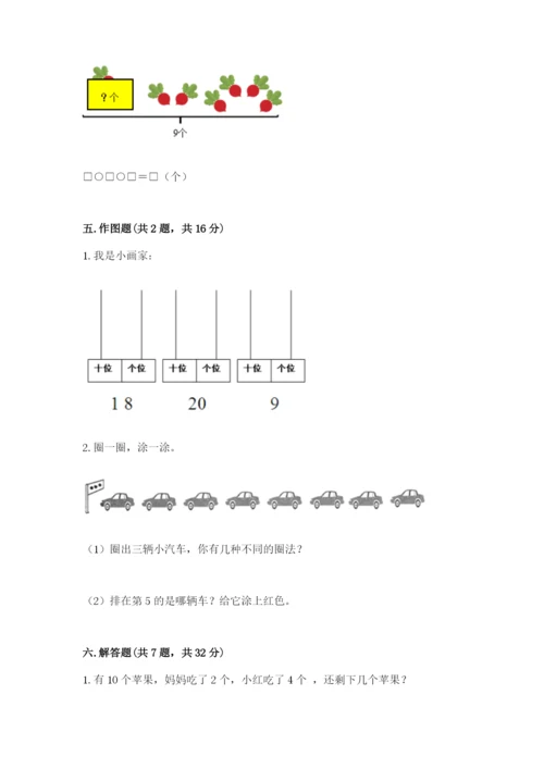 人教版一年级上册数学期末测试卷精品（考试直接用）.docx