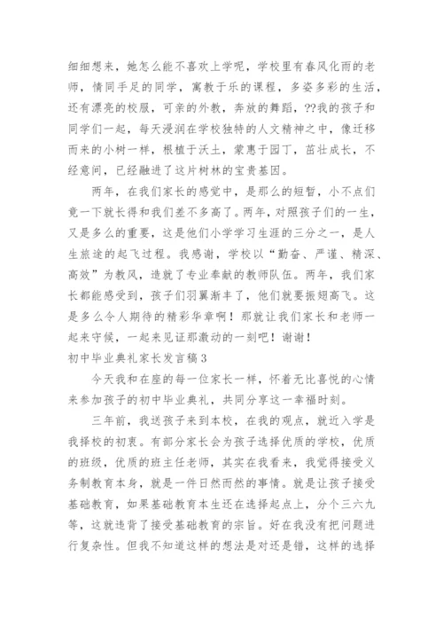 初中毕业典礼家长发言稿.docx