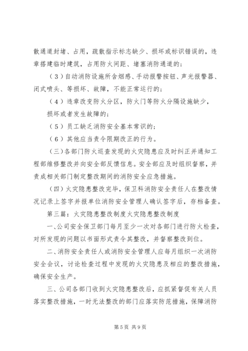 五、火灾隐患整改制度.docx