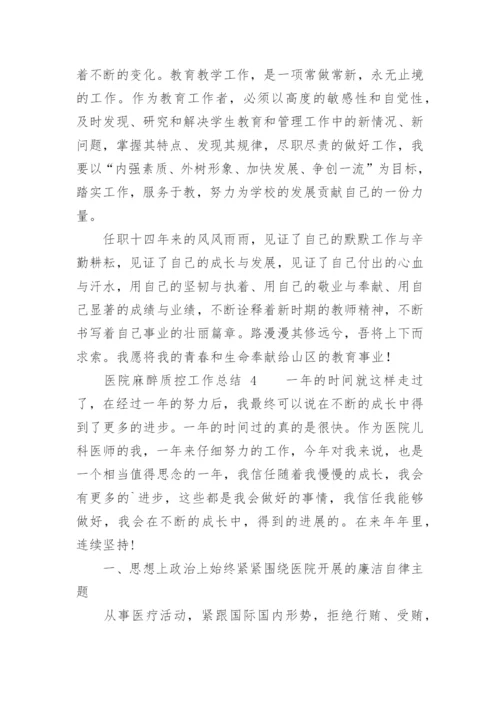 医院麻醉质控工作总结.docx