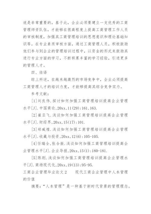 工商企业管理毕业论文_1.docx