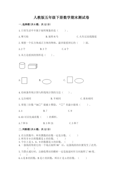 人教版五年级下册数学期末测试卷及答案（考点梳理）.docx