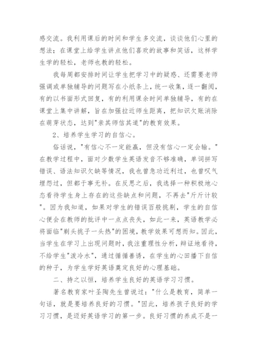 小学英语教学经验交流发言稿.docx