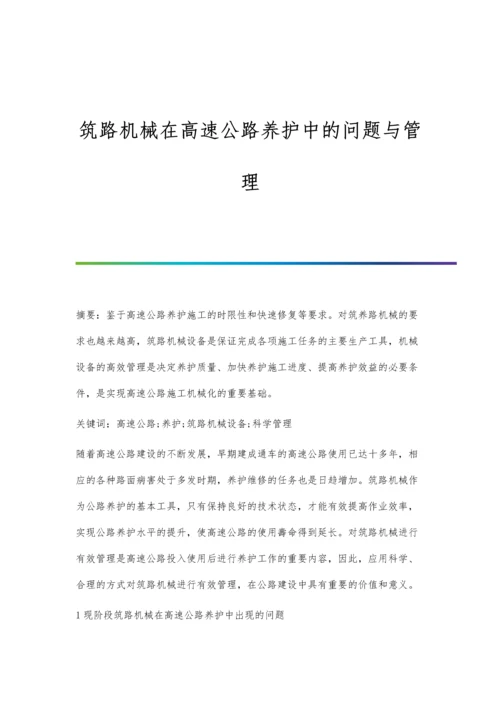 筑路机械在高速公路养护中的问题与管理.docx