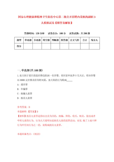 国家心理健康和精神卫生防治中心第二批公开招聘内设机构副职3人模拟试卷附答案解析第7版