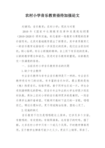 农村小学音乐教育亟待加强论文.docx