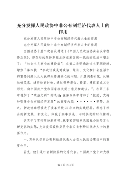 充分发挥人民政协中非公有制经济代表人士的作用 (6).docx