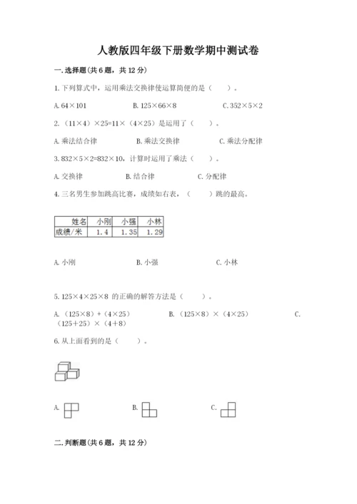 人教版四年级下册数学期中测试卷精品【典型题】.docx