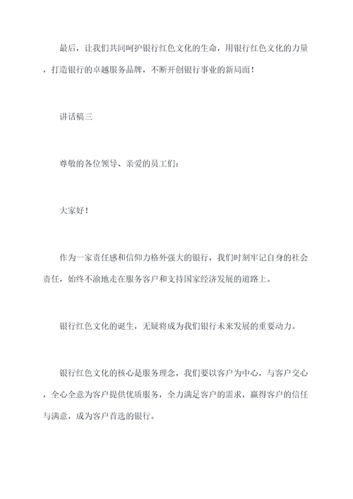 银行红色文化进厅堂讲话稿