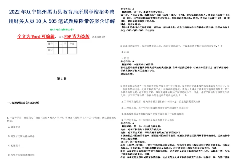 2022年辽宁锦州黑山县教育局所属学校招考聘用财务人员10人505笔试题库附带答案含详解