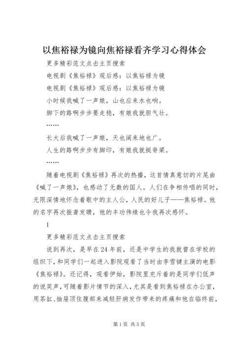 以焦裕禄为镜向焦裕禄看齐学习心得体会精编.docx