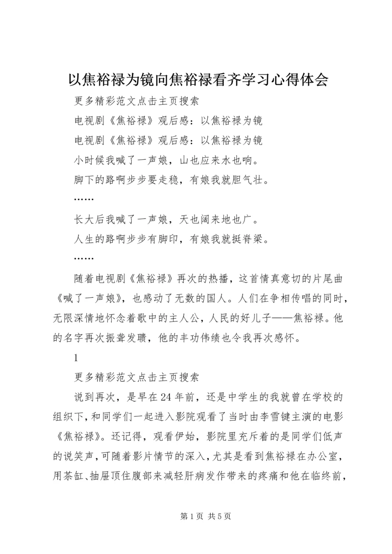 以焦裕禄为镜向焦裕禄看齐学习心得体会精编.docx