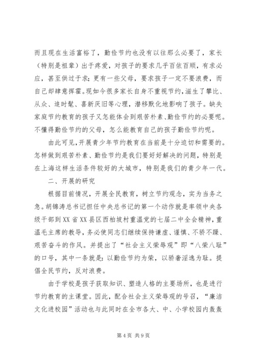学校开展勤劳节俭教育调研报告.docx