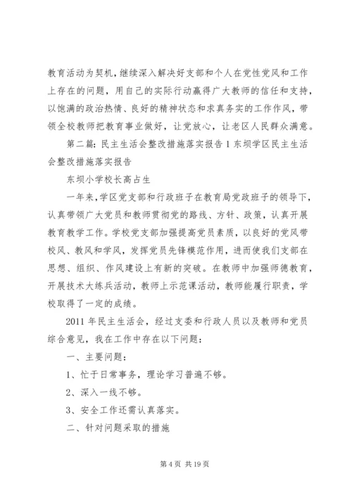 民主生活会整改措施落实报告6.docx