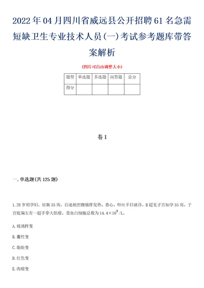 2022年04月四川省威远县公开招聘61名急需短缺卫生专业技术人员一考试参考题库带答案解析