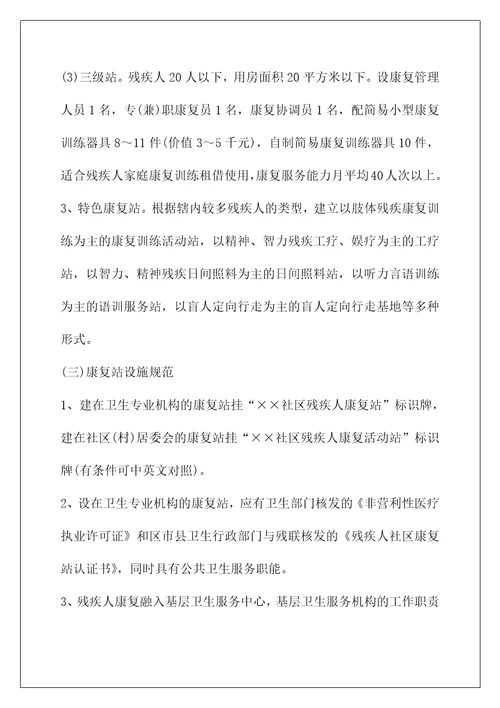 广东省残疾人社区康复站建设规范