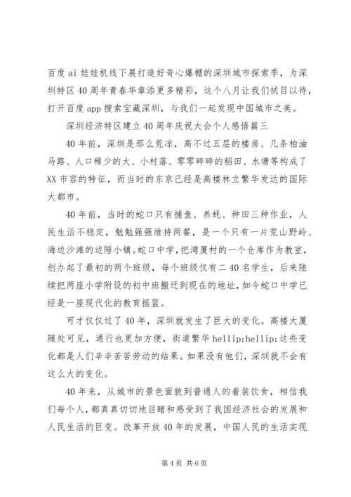 深圳经济特区建立40周年庆祝大会个人感悟范文.docx