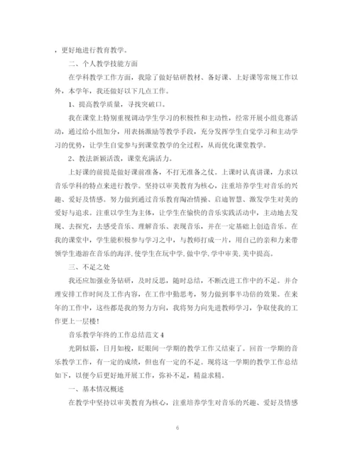 精编之音乐教学年终的工作总结范文.docx