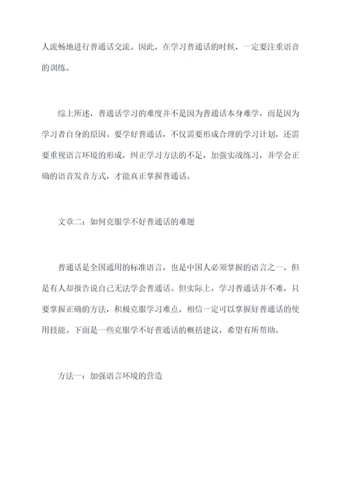 学不好普通话原因剖析