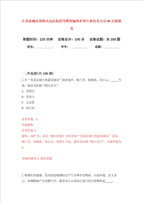 江苏盐城市第四人民医院招考聘用编外护理专业技术人员40人强化训练卷7