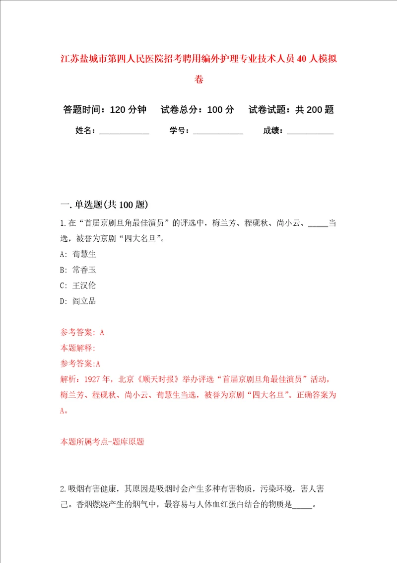 江苏盐城市第四人民医院招考聘用编外护理专业技术人员40人强化训练卷7