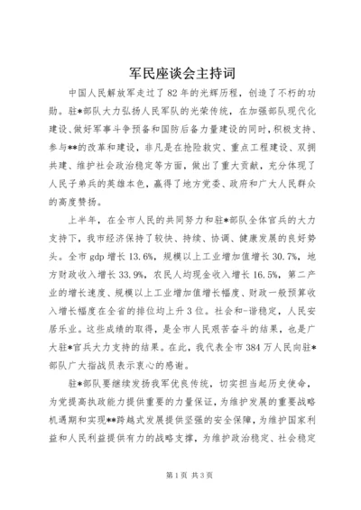 军民座谈会主持词 (6).docx