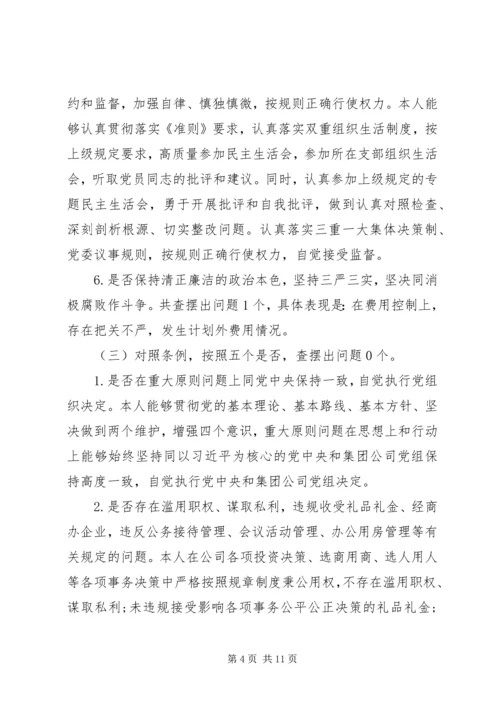 对照党章党规找差距自我检视材料.docx