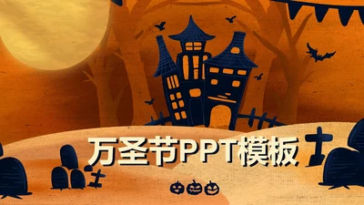 万圣节简约PPT模板
