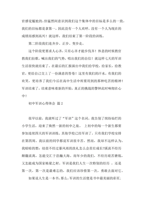 初中军训心得体会模板汇总八篇（二）.docx