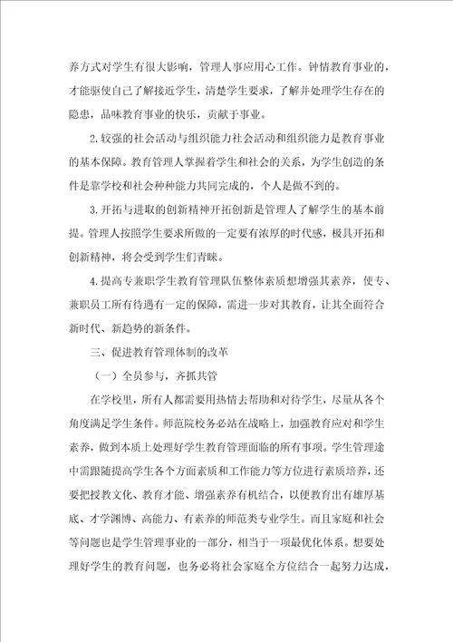 师范院校学生教育管理模式的构建