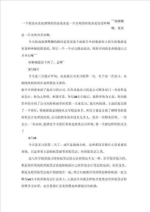 关于会计实习日记范文合集10篇