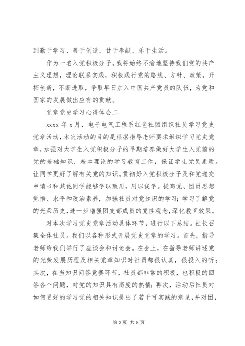 党章党史学习心得体会.docx