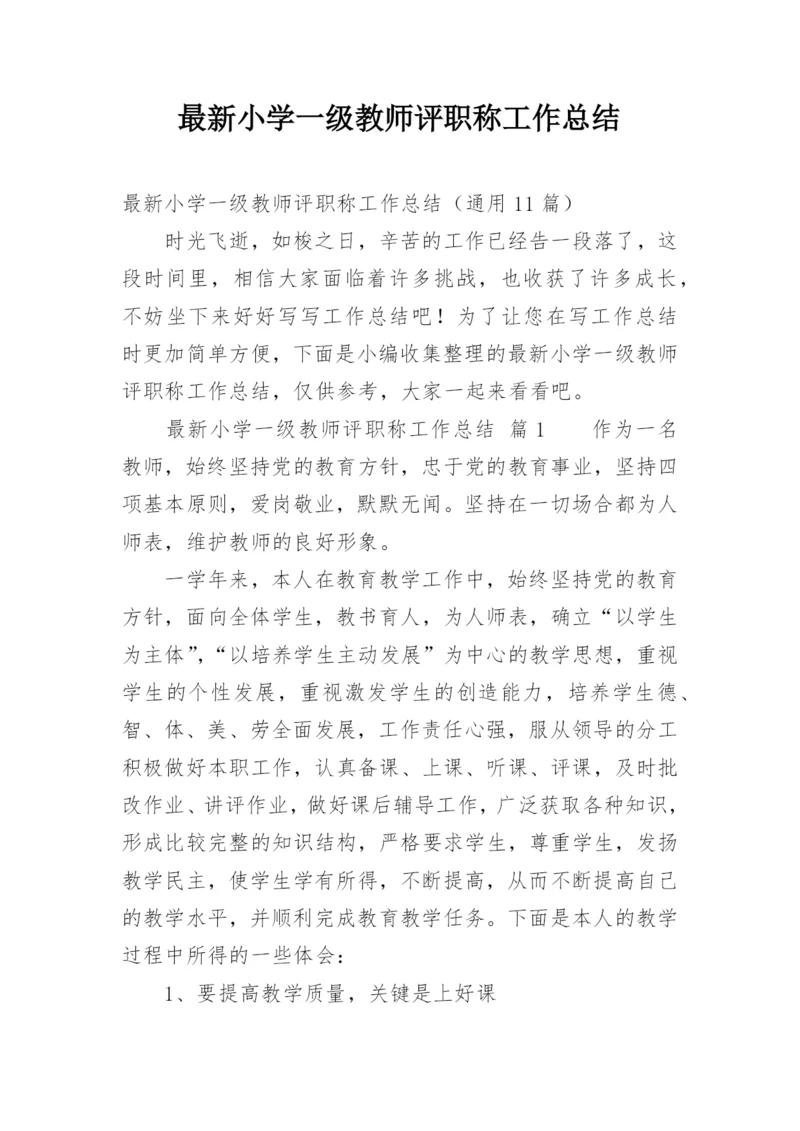 最新小学一级教师评职称工作总结.docx