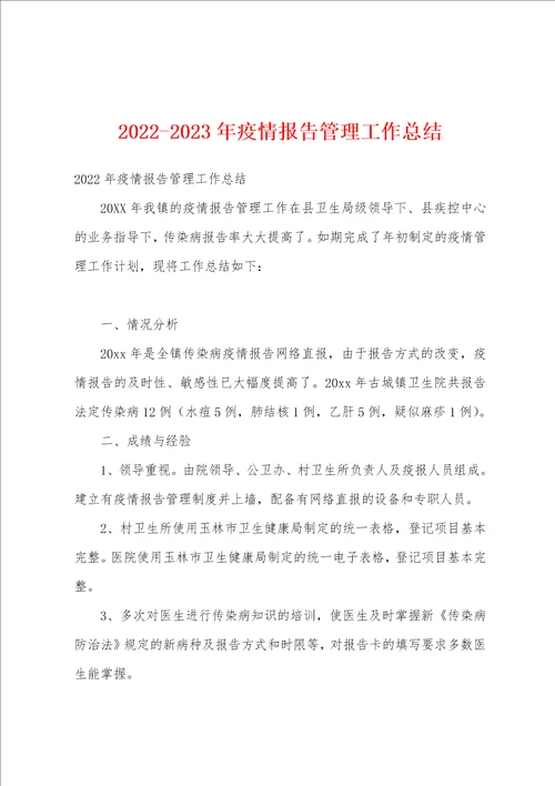 20222023年疫情报告管理工作总结