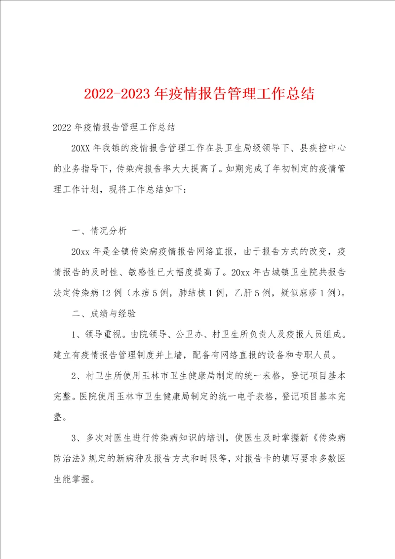 20222023年疫情报告管理工作总结