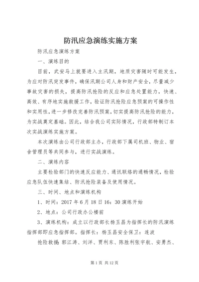 防汛应急演练实施方案 (4).docx