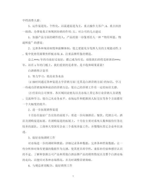 精编之白酒销售计划书工作计划.docx