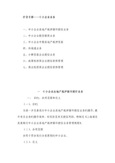 信贷管理手册中小企业业务.docx