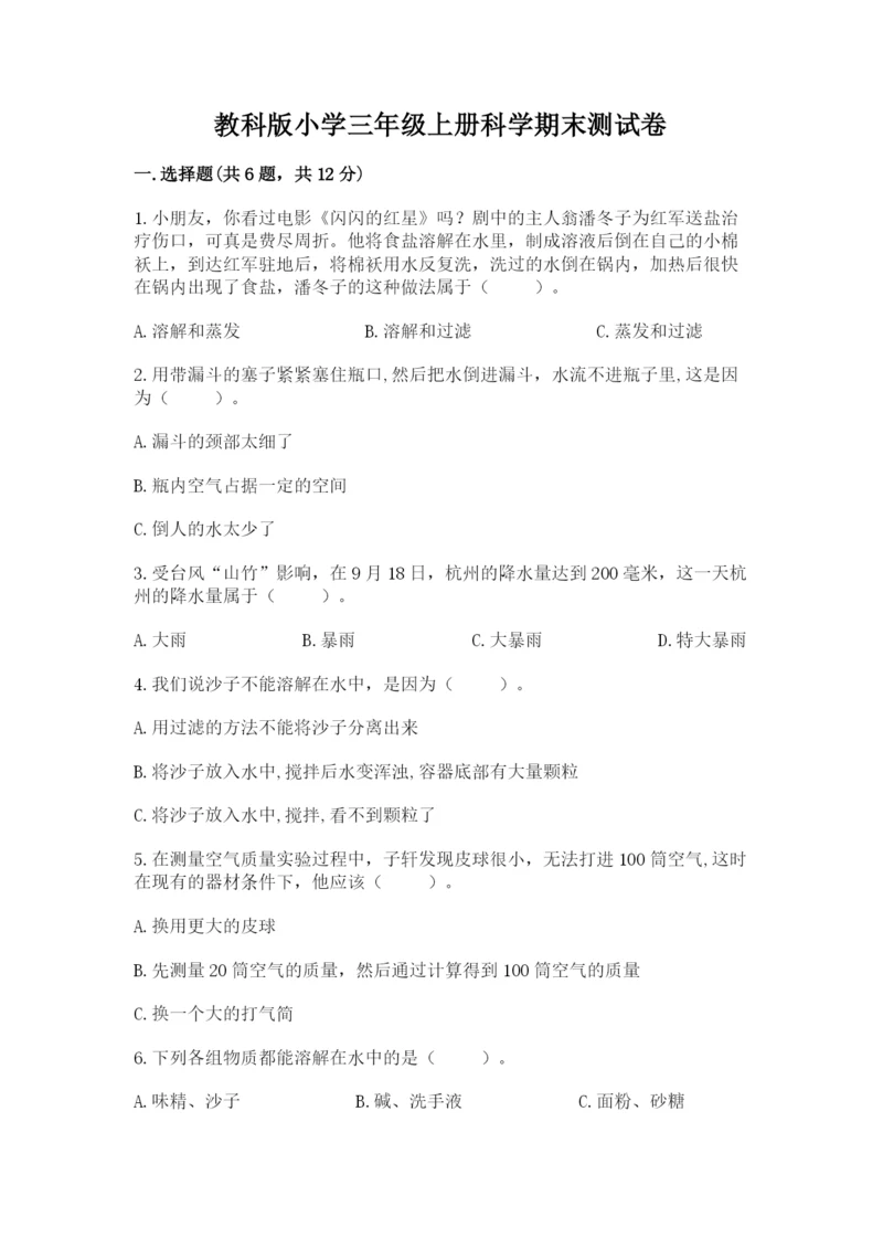 教科版小学三年级上册科学期末测试卷（预热题）.docx