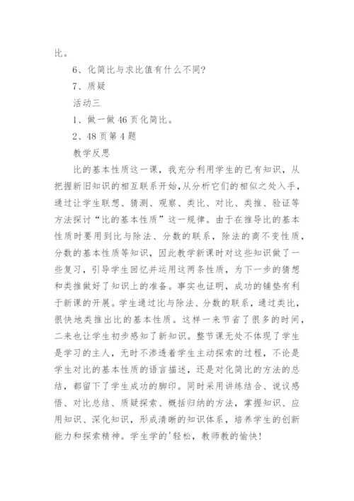 比的基本性质教学设计.docx