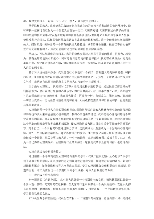 心理自我成长分析报告