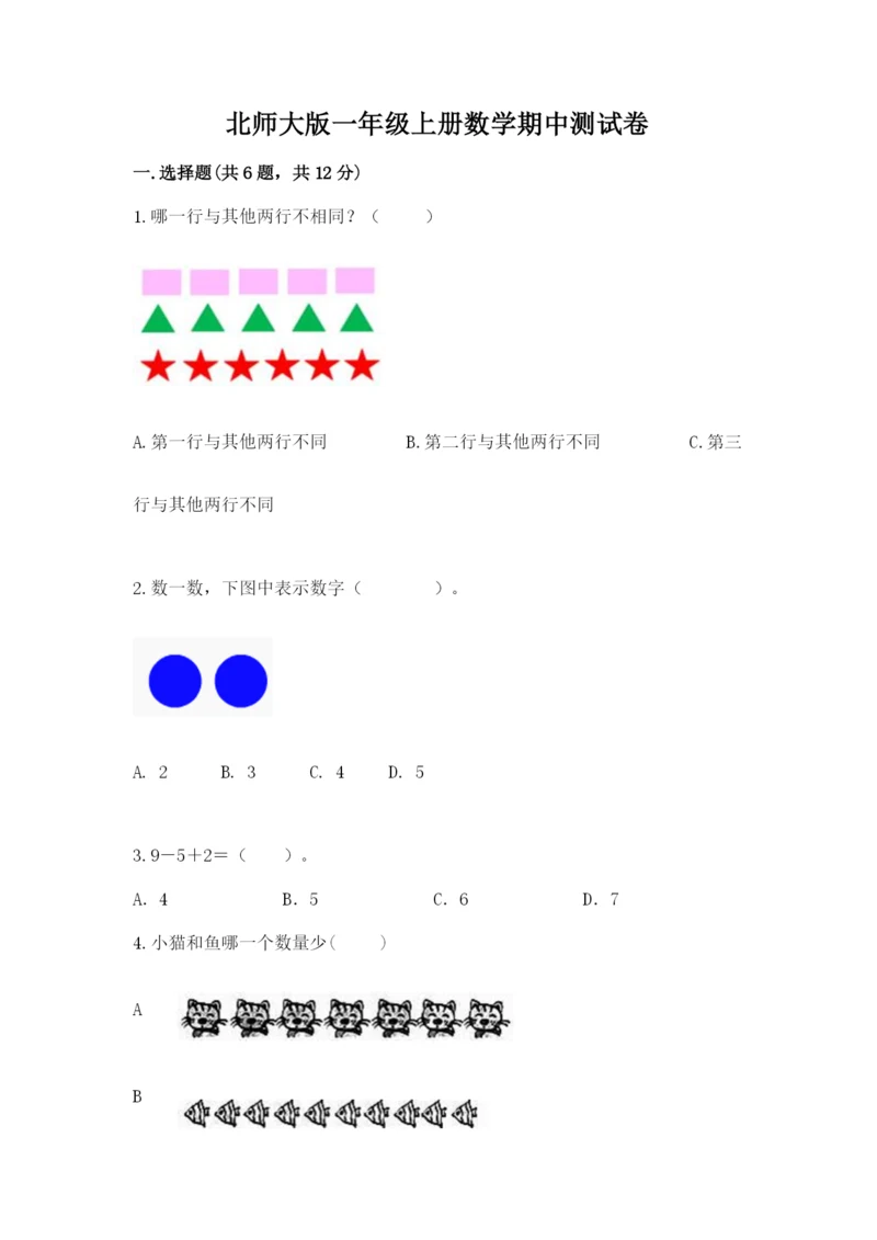 北师大版一年级上册数学期中测试卷带答案（能力提升）.docx